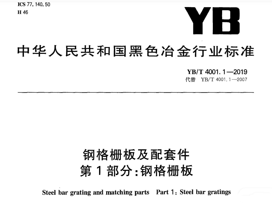 YB_T4001.1-2019鋼格柵板及配套件第1部分:鋼格柵板